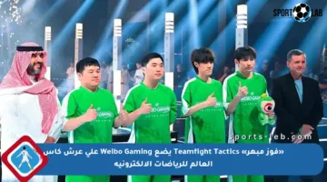 «فوز مبهر» Teamfight Tactics يضع Weibo Gaming على عرش كأس العالم للرياضات الإلكترونية